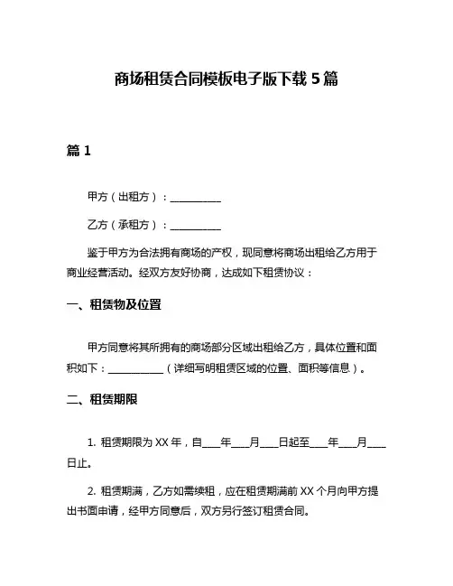 商场租赁合同模板电子版下载5篇