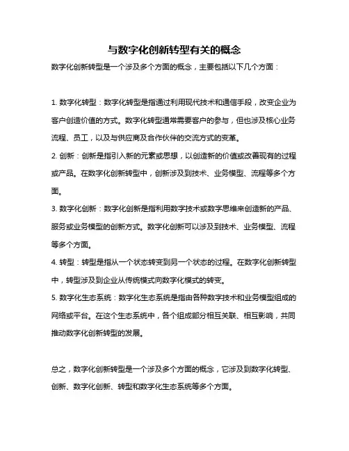 与数字化创新转型有关的概念