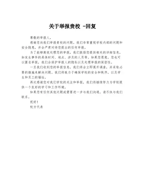 关于举报贵校 -回复