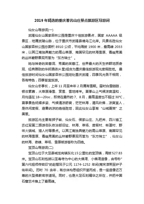 2019年精选的重庆著名山庄景点旅游区导游词