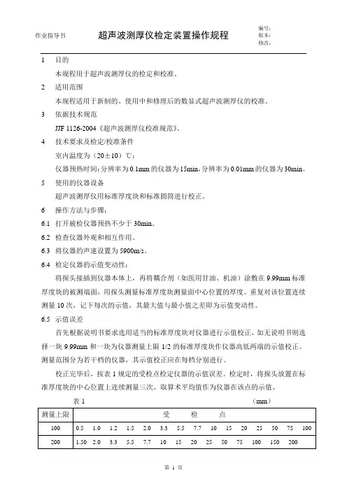 超声波测厚仪校准操作规程