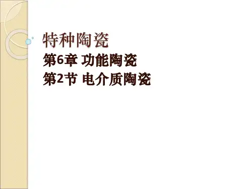 6 功能陶瓷(2)电介质陶瓷