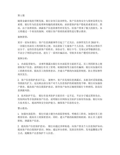 银行客户保密案例警示教育(2篇)