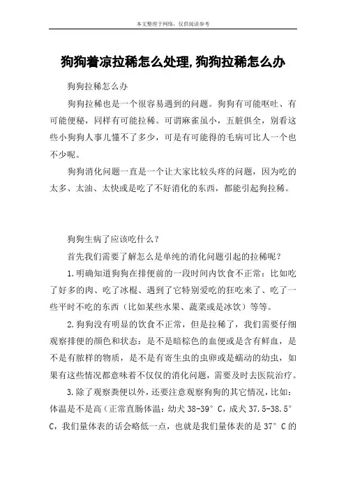 狗狗着凉拉稀怎么处理,狗狗拉稀怎么办
