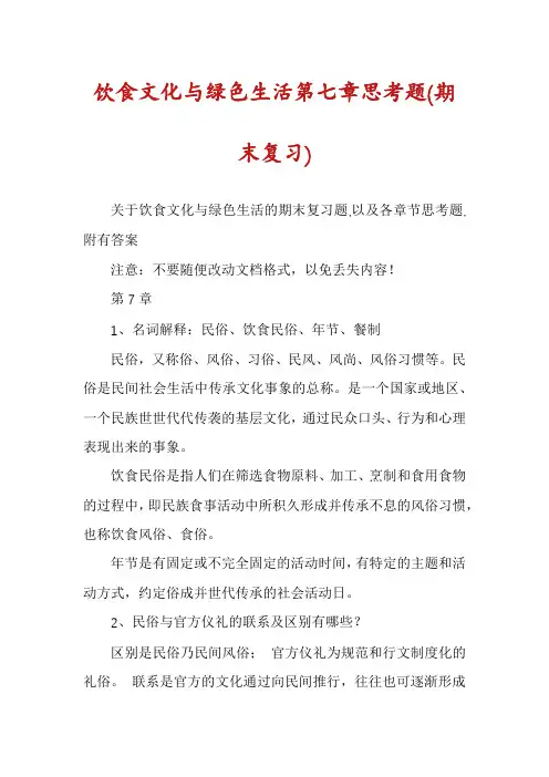 饮食文化与绿色生活第七章思考题(期末复习)