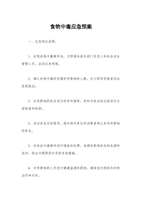 食物中毒应急预案