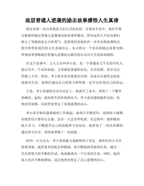 底层普通人逆袭的励志故事感悟人生真谛