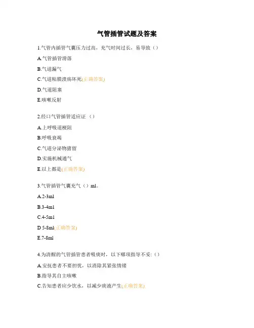 气管插管试题及答案