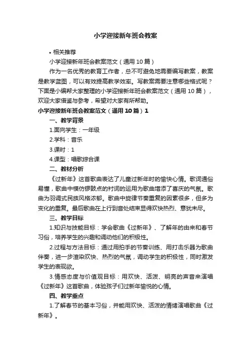 小学迎接新年班会教案