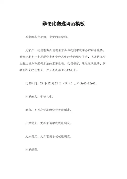 辩论比赛邀请函模板