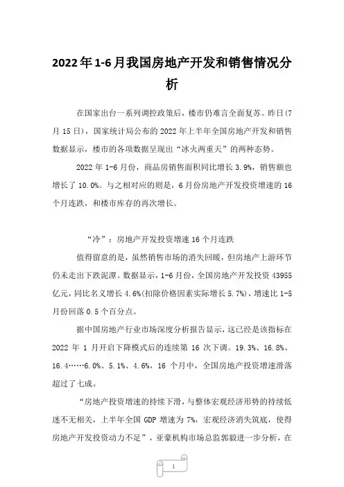 2023年1-6月我国房地产开发和销售情况分析
