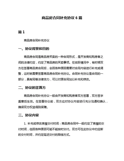 商品房合同补充协议6篇