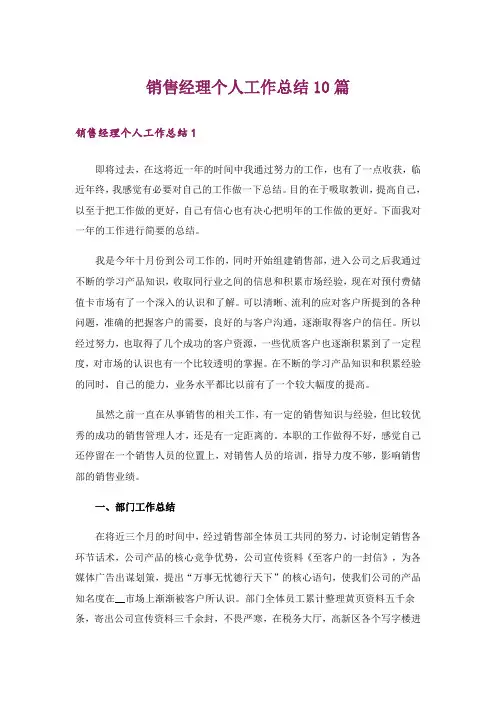 销售经理个人工作总结10篇