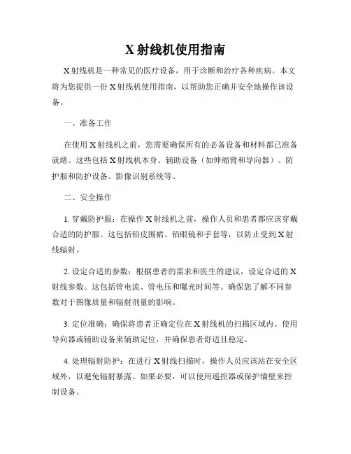 X射线机使用指南
