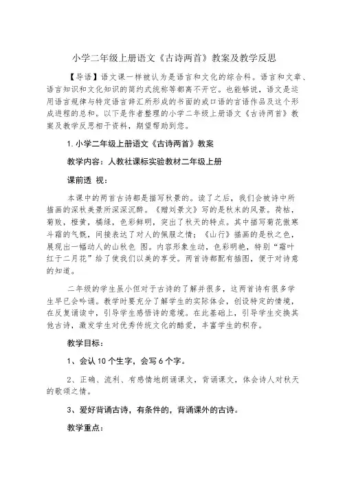 小学二年级上册语文《古诗两首》教案及教学反思