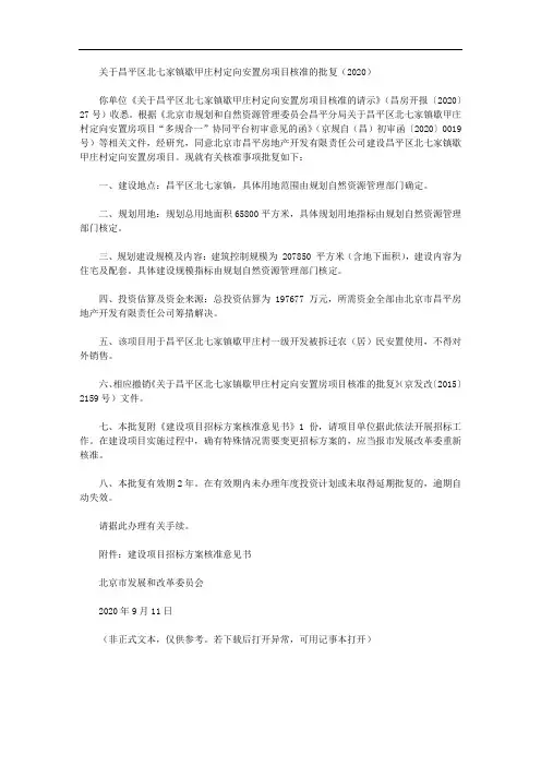关于昌平区北七家镇歇甲庄村定向安置房项目核准的批复(2020)