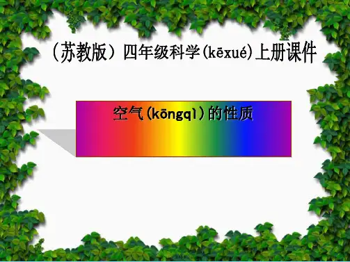 小学科学四年级上册《空气的性质》-苏教版ppt课件