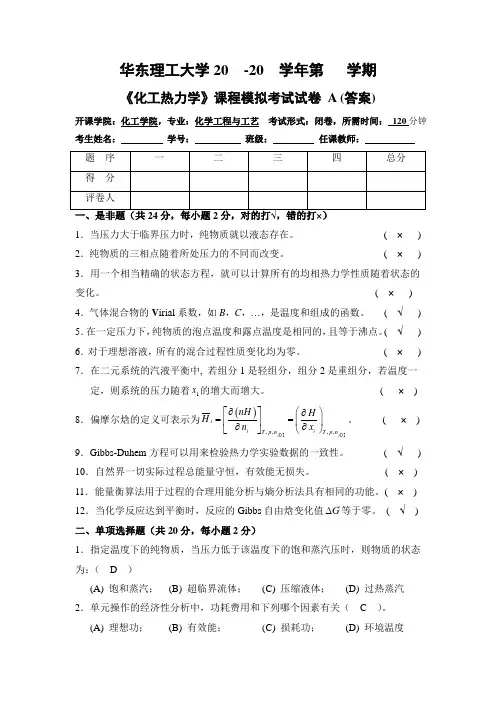化学工程与工艺专业《化工热力学》模拟考试考题A(答案)