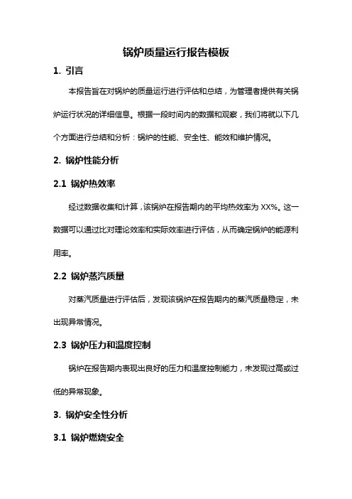 锅炉质量运行报告模板