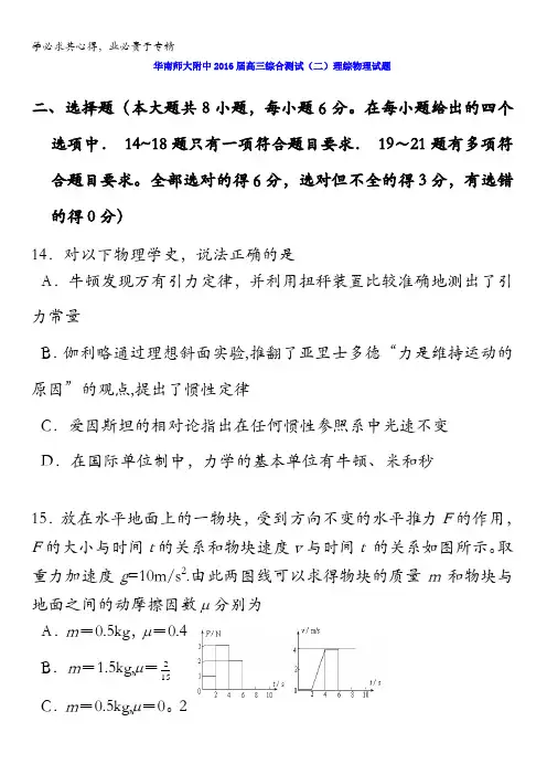 广东华南师大附中2016届高三综合测试(二)理综物理试题 含答案