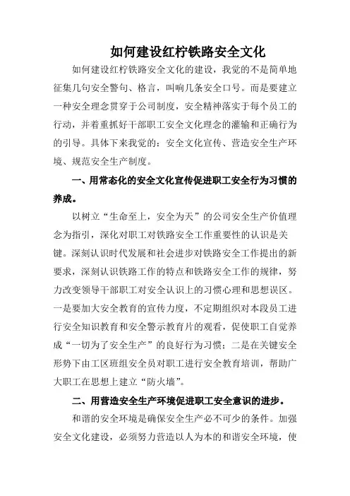 如何建设铁路安全文化