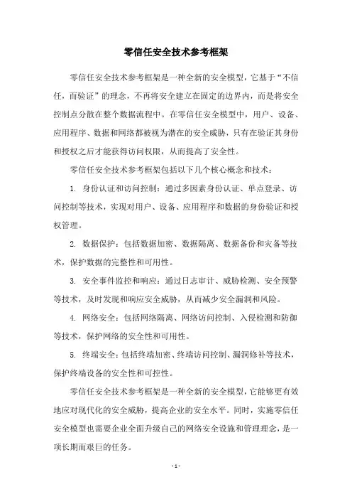 零信任安全技术参考框架