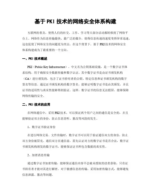 基于PKI技术的网络安全体系构建