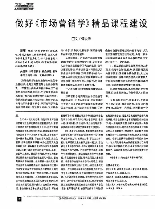 做好《市场营销学》精品课程建设