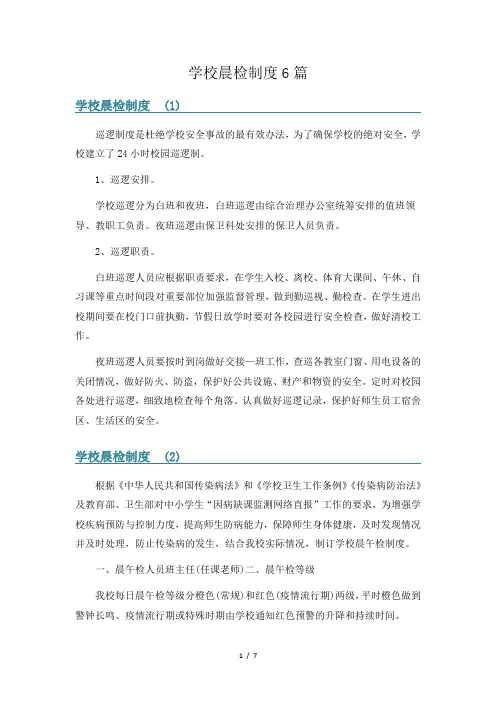 学校晨检制度6篇