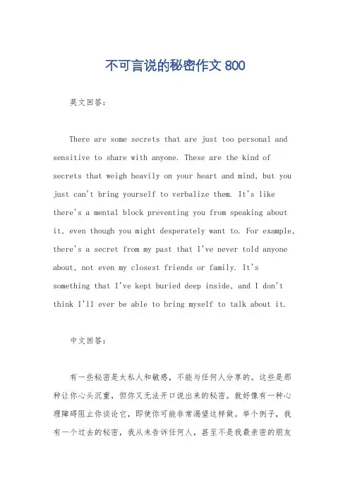 不可言说的秘密作文800