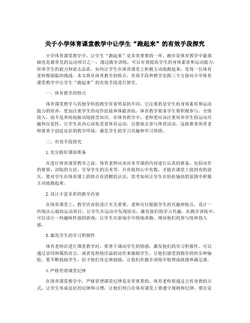 关于小学体育课堂教学中让学生“跑起来”的有效手段探究