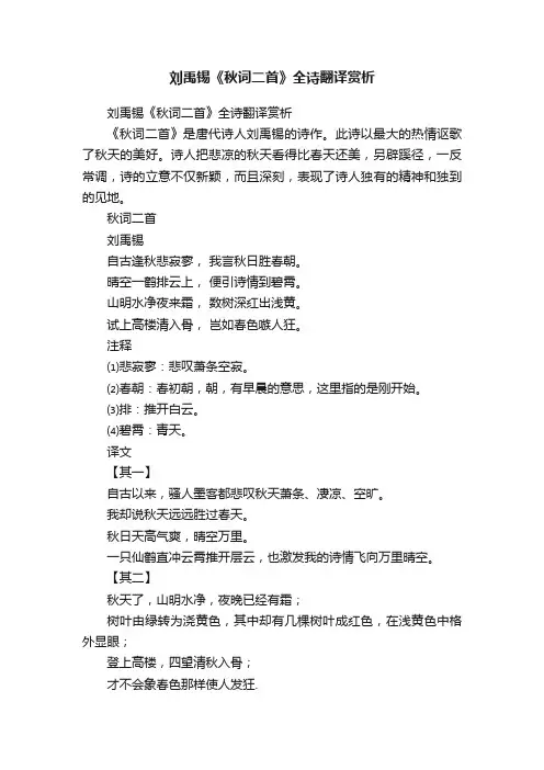 刘禹锡《秋词二首》全诗翻译赏析