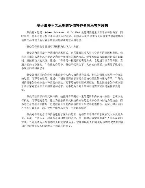 基于浪漫主义思潮的罗伯特舒曼音乐美学思想