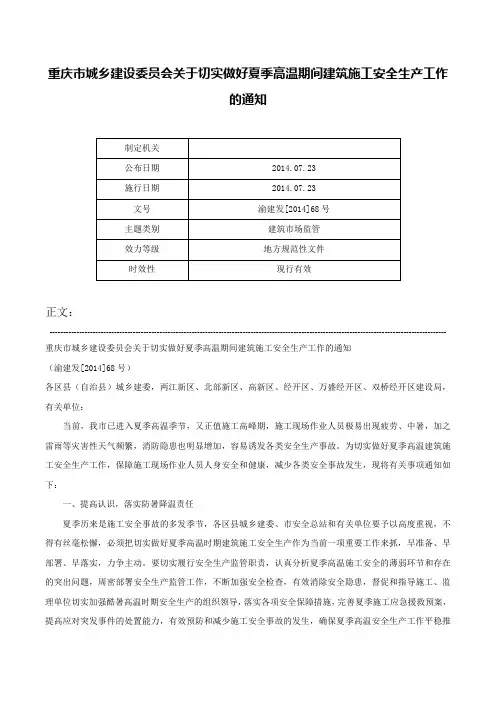 重庆市城乡建设委员会关于切实做好夏季高温期间建筑施工安全生产工作的通知-渝建发[2014]68号