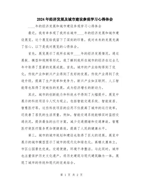 2024年经济发展及城市建设参观学习心得体会
