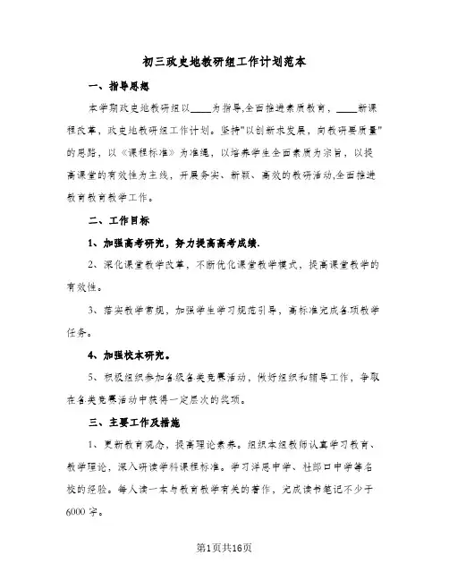 初三政史地教研组工作计划范本（四篇）