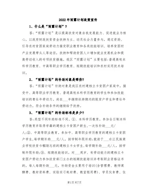 2022年雨露计划政策宣传