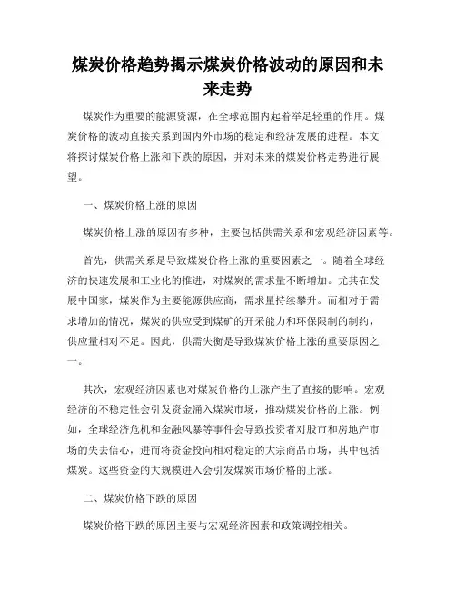 煤炭价格趋势揭示煤炭价格波动的原因和未来走势