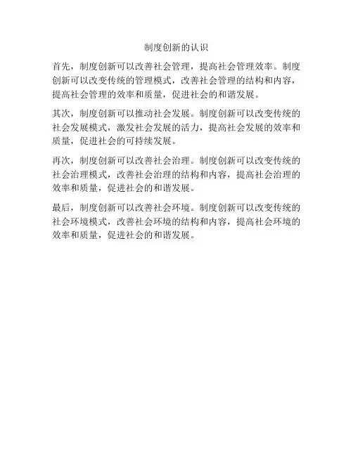 制度创新的认识
