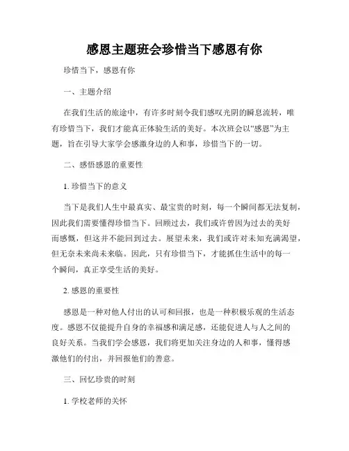 感恩主题班会珍惜当下感恩有你