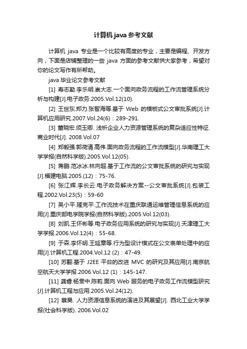 计算机java参考文献