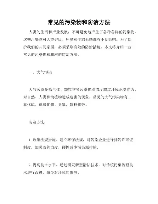 常见的污染物和防治方法