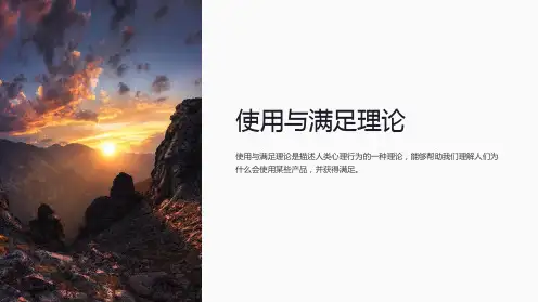 《使用与满足理论》课件
