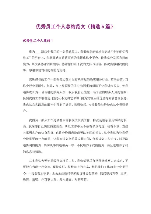 优秀员工个人总结范文(精选5篇)