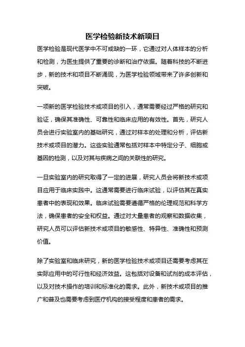 医学检验新技术新项目