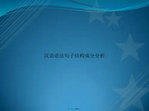 汉语语法句子结构成分分析讲课文档