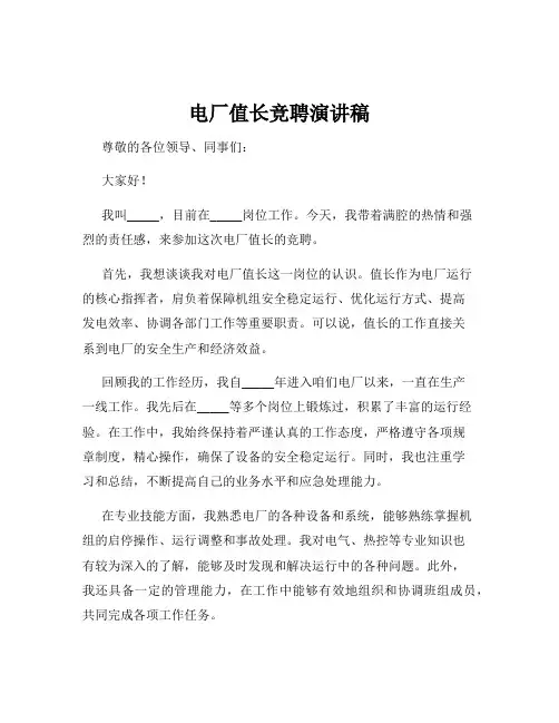 电厂值长竞聘演讲稿