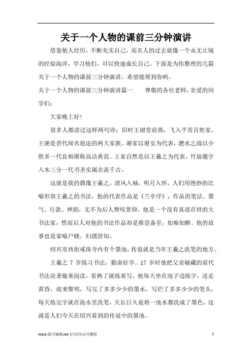 关于一个人物的课前三分钟演讲(标准版)