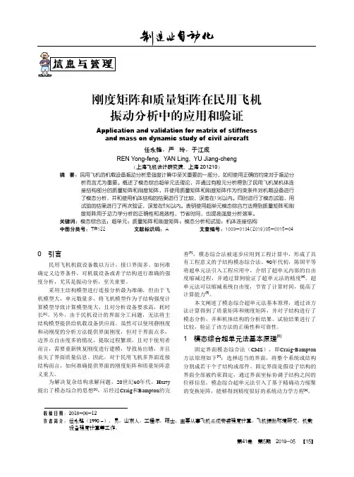 刚度矩阵和质量矩阵在民用飞机振动分析中的应用和验证