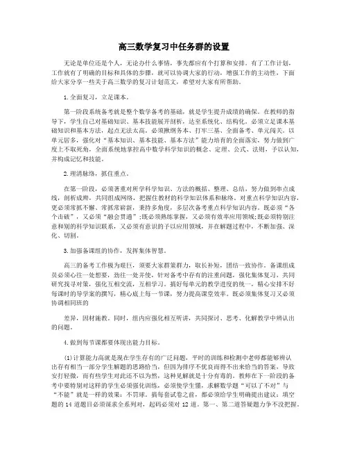 高三数学复习中任务群的设置
